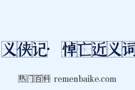 义侠记·悼亡近义词是什么意思的图片